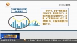 【短视频】前十月 甘肃省外贸进出口同比实现正增长 - 甘肃省广播电影电视