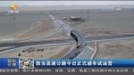 【短视频】敦当高速公路今日正式通车试运营 - 甘肃省广播电影电视