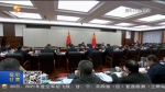 【短视频】省委常委会召开会议 省委书记林铎主持 传达学习习近平总书记重要讲话和指示精神 研究提出甘肃省贯彻意见 安排部署相关工作 - 甘肃省广播电影电视