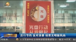 【短视频】厉行节约 反对浪费 培育文明新风尚 - 甘肃省广播电影电视