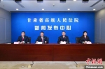 11月23日，甘肃省高级人民法院召开发布会，发布了该院为涉诉中小微企业疫情防控期间开辟“绿色通道”的意见要求。　张江山 摄 - 甘肃新闻