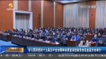 【短视频】学习贯彻党的十九届五中全会精神省委宣讲团报告会在金昌天水举行 - 甘肃省广播电影电视