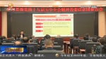 【短视频】学习贯彻党的十九届五中全会精神省委宣讲团报告会在金昌天水举行 - 甘肃省广播电影电视