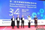 2020全球减贫伙伴研讨会上，发布了第二届全球减贫案例征集活动首批34个获奖最佳案例名单。　闫姣 摄 - 甘肃新闻