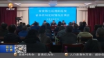 【短视频】十三届省委第六轮巡视反馈情况公布 - 甘肃省广播电影电视