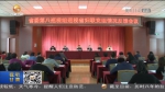 【短视频】十三届省委第六轮巡视反馈情况公布 - 甘肃省广播电影电视