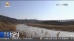 【短视频】甘肃：全力打好河湖管理保护攻坚战 - 甘肃省广播电影电视