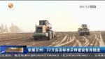 【短视频】张掖甘州：22万亩高标准农田建设有序推进 - 甘肃省广播电影电视