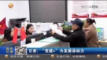 【短视频】甘肃：“党建+”为发展添动力 - 甘肃省广播电影电视