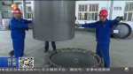【短视频】（陇原工匠）崔宏伟：核容器制造的领头人 - 甘肃省广播电影电视