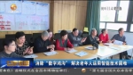 【短视频】消除“数字鸿沟” 解决老年人运用智能技术困难 - 甘肃省广播电影电视