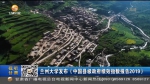 【短视频】兰州大学发布《中国县级政府绩效指数报告2019》 - 甘肃省广播电影电视