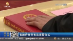 【短视频】甘肃省政府举行宪法宣誓仪式 - 甘肃省广播电影电视