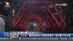 【短视频】“十三五”期间甘肃省预计可建成高速和一级公路2100公里 - 甘肃省广播电影电视