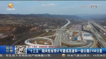 【短视频】“十三五”期间甘肃省预计可建成高速和一级公路2100公里 - 甘肃省广播电影电视