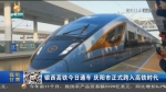 【短视频】银西高铁今日通车 庆阳市正式跨入高铁时代 - 甘肃省广播电影电视