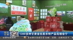 【短视频】1300多种甘肃省优质农特产品亮相会宁 - 甘肃省广播电影电视