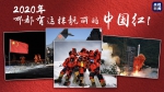 2020年，哪都有这抹靓丽的中国红！ - 甘肃省广播电影电视