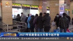 【短视频】2021年铁路春运火车票今起开售 - 甘肃省广播电影电视