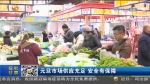 【短视频】元旦市场供应充足 安全有保障 - 甘肃省广播电影电视