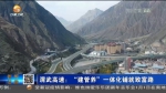 【短视频】渭武高速：“建管养”一体化铺就致富路 - 甘肃省广播电影电视