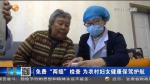 【短视频】免费“两癌”检查 为农村妇女健康保驾护航 - 甘肃省广播电影电视