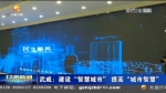 【短视频】武威：建设“智慧城市” 提高“城市智慧” - 甘肃省广播电影电视