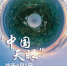 “中国天眼”将于4月1日正式对全球科学界开放 - 人民网