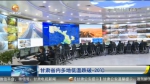 【短视频】甘肃省内多地低温跌破-20℃ - 甘肃省广播电影电视