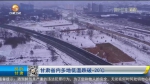【短视频】甘肃省内多地低温跌破-20℃ - 甘肃省广播电影电视
