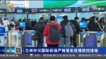 【短视频】兰州中川国际机场严格落实疫情防控措施 - 甘肃省广播电影电视