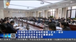 【短视频】任振鹤主持召开省政府党组（扩大）会议传达学习习近平总书记重要讲话 安排部署贯彻落实工作 - 甘肃省广播电影电视