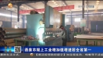 【短视频】酒泉市规上工业增加值增速居全省第一 - 甘肃省广播电影电视
