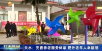 【短视频】天水：完善养老服务体系 提升老年人幸福感 - 甘肃省广播电影电视