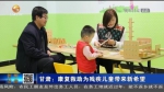 【短视频】甘肃：康复救助为残疾儿童带来新希望 - 甘肃省广播电影电视
