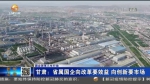 【短视频】甘肃：省属国企向改革要效益 向创新要市场 - 甘肃省广播电影电视