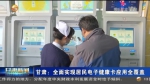 【短视频】甘肃：全面实现居民电子健康卡应用全覆盖 - 甘肃省广播电影电视