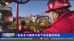 【短视频】甘肃省全力确保天然气安全稳定供应 - 甘肃省广播电影电视