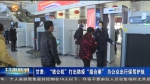 【短视频】甘肃：“铁公机”打出防疫“组合拳” 为公众出行保驾护航 - 甘肃省广播电影电视