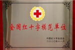我校荣获“全国红十字模范单位”荣誉称号 - 兰州城市学院