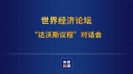 习近平出席世界经济论坛“达沃斯议程”对话会并发表特别致辞 - 甘肃省广播电影电视