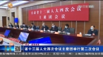 “两会”新闻快报 | 甘肃省十三届人大四次会议主席团举行第二次会议 - 甘肃省广播电影电视