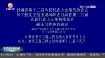 【短视频】甘肃省第十三届人民代表大会第四次会议关于接受王玺玉请求辞去甘肃省第十三届人民代表大会常务委员会副主任职务的决定 - 甘肃省广播电影电视