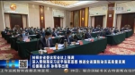 【短视频】林铎在省委议军会议上强调 深入贯彻落实习近平强军思想 推进全省国防动员高质量发展 任振鹤主持 孙伟等出席 - 甘肃省广播电影电视