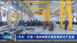 【短视频】天水：打造一流的装配式建筑集群式产业园 - 甘肃省广播电影电视
