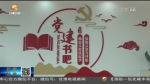 【短视频】陇南：农家书屋成为群众“精神粮仓” - 甘肃省广播电影电视