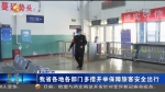 【短视频】甘肃省各地各部门多措并举保障旅客安全出行 - 甘肃省广播电影电视
