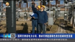 【短视频】国网甘肃省电力公司：推动甘肃能源绿色清洁低碳转型发展 - 甘肃省广播电影电视