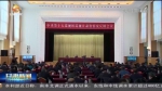 【短视频】中央第十五巡视组向甘肃省反馈巡视情况 - 甘肃省广播电影电视