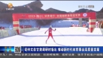 【短视频】苟仲文在甘肃调研时指出 推动新时代体育事业高质量发展 - 甘肃省广播电影电视